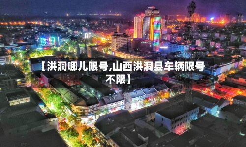 【洪洞哪儿限号,山西洪洞县车辆限号不限】