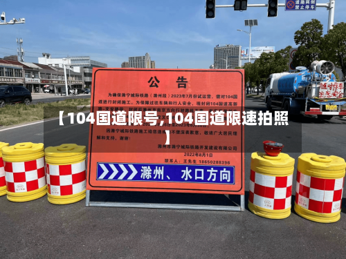 【104国道限号,104国道限速拍照】