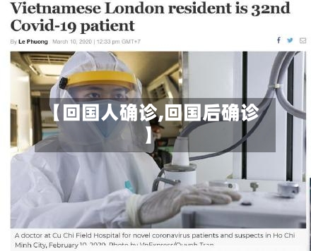 【回国人确诊,回国后确诊】