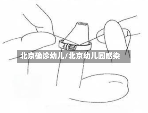 北京确诊幼儿/北京幼儿园感染
