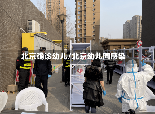 北京确诊幼儿/北京幼儿园感染-第2张图片