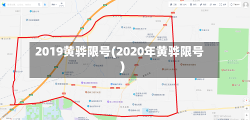 2019黄骅限号(2020年黄骅限号)
