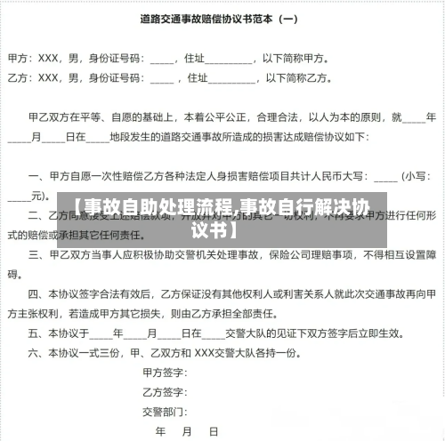 【事故自助处理流程,事故自行解决协议书】-第3张图片