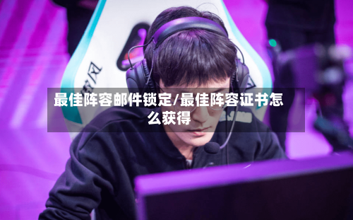 最佳阵容邮件锁定/最佳阵容证书怎么获得