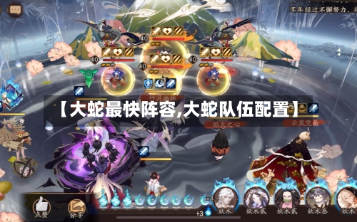 【大蛇最快阵容,大蛇队伍配置】-第2张图片