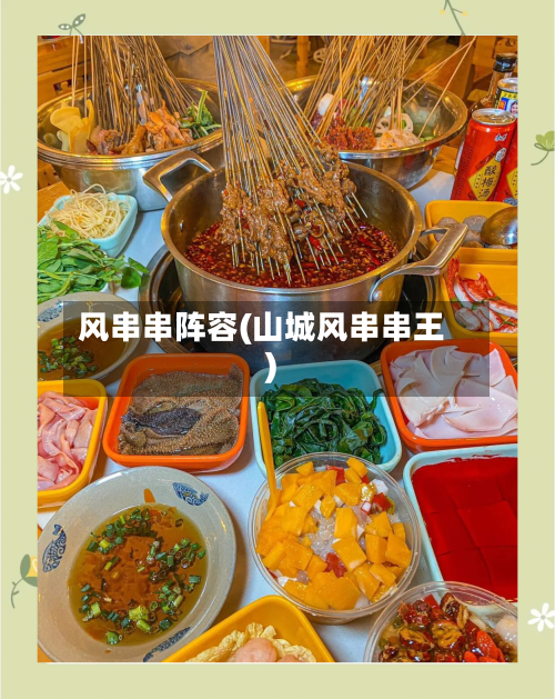 风串串阵容(山城风串串王)-第2张图片