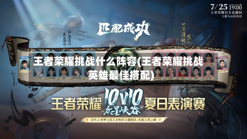 王者荣耀挑战什么阵容(王者荣耀挑战英雄最佳搭配)