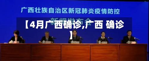 【4月广西确诊,广西 确诊】