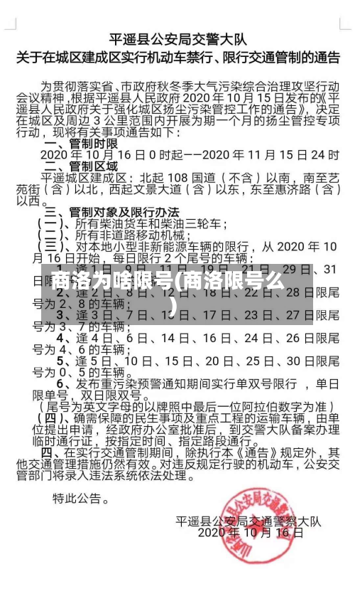 商洛为啥限号(商洛限号么)