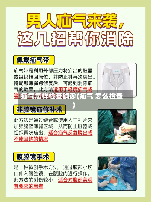 疝气怎样检查确诊(疝气 怎么检查)