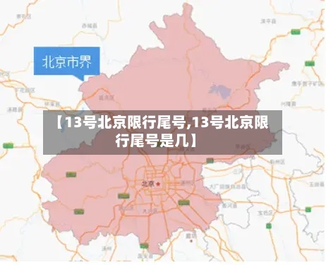 【13号北京限行尾号,13号北京限行尾号是几】
