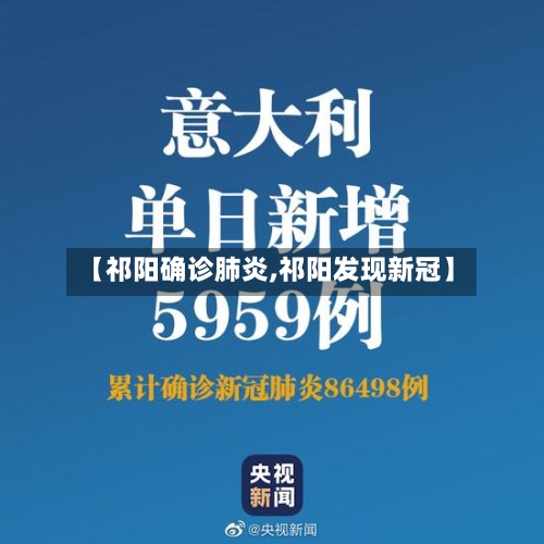 【祁阳确诊肺炎,祁阳发现新冠】-第2张图片