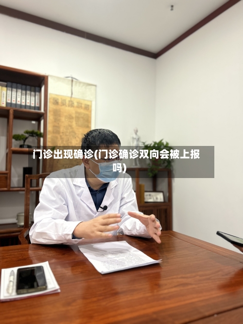 门诊出现确诊(门诊确诊双向会被上报吗)