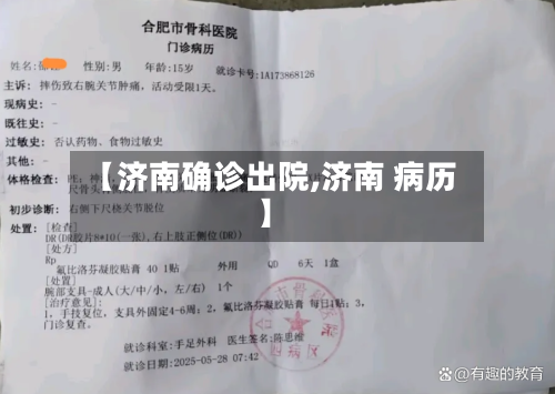 【济南确诊出院,济南 病历】-第3张图片