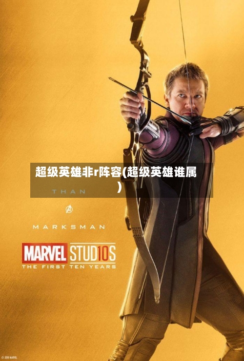 超级英雄非r阵容(超级英雄谁属)-第2张图片