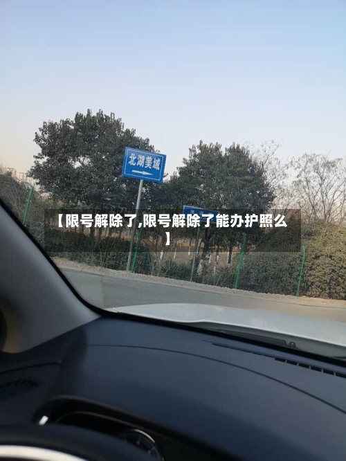 【限号解除了,限号解除了能办护照么】-第2张图片