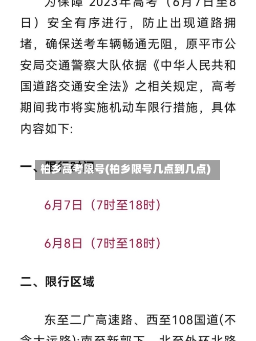 柏乡高考限号(柏乡限号几点到几点)