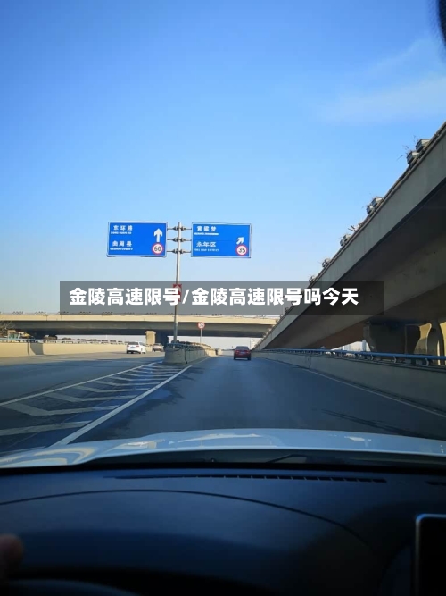 金陵高速限号/金陵高速限号吗今天
