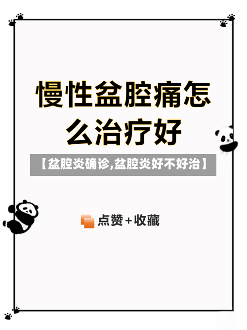 【盆腔炎确诊,盆腔炎好不好治】