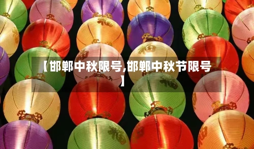 【邯郸中秋限号,邯郸中秋节限号】