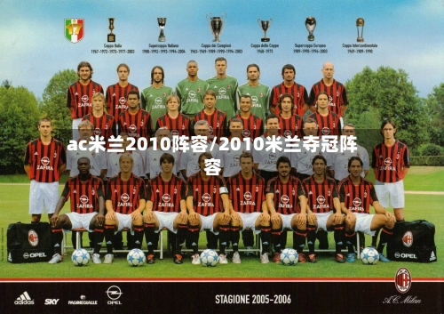 ac米兰2010阵容/2010米兰夺冠阵容