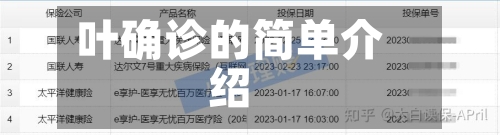 叶确诊的简单介绍-第2张图片