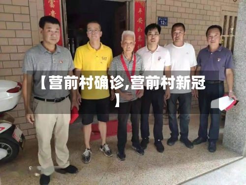 【营前村确诊,营前村新冠】