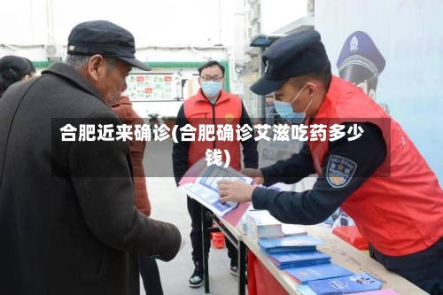合肥近来确诊(合肥确诊艾滋吃药多少钱)-第3张图片