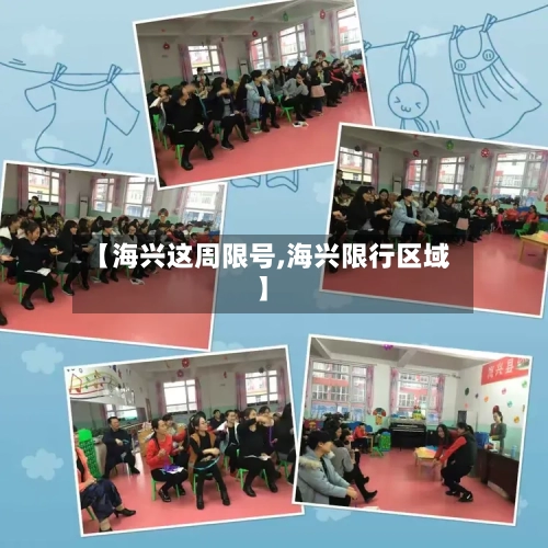 【海兴这周限号,海兴限行区域】-第3张图片