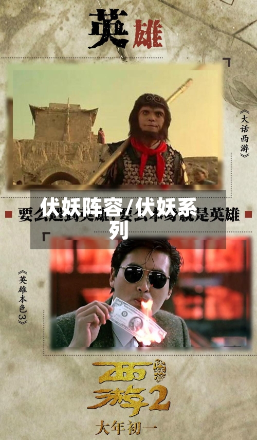 伏妖阵容/伏妖系列-第2张图片