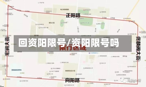 回资阳限号/资阳限号吗-第2张图片