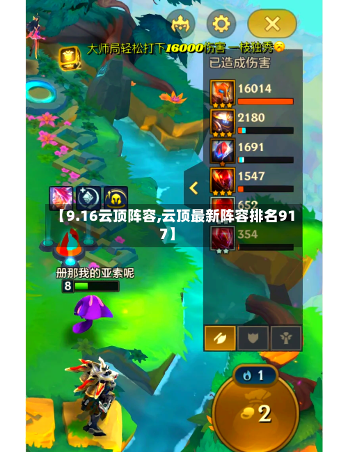 【9.16云顶阵容,云顶最新阵容排名917】