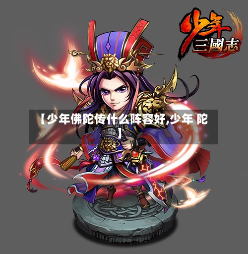 【少年佛陀传什么阵容好,少年 陀】-第2张图片