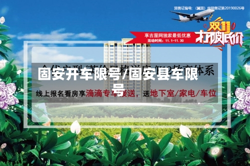 固安开车限号/固安县车限号-第2张图片
