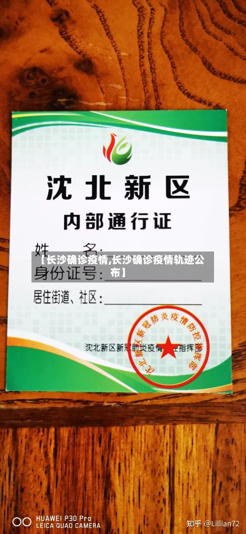 【长沙确诊疫情,长沙确诊疫情轨迹公布】