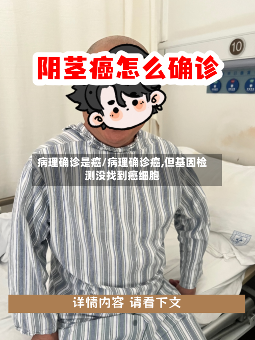 病理确诊是癌/病理确诊癌,但基因检测没找到癌细胞-第2张图片