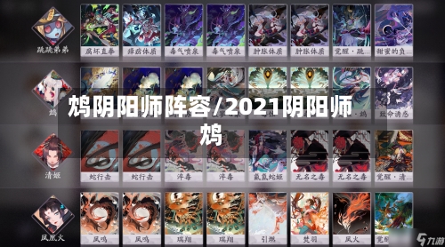 鸩阴阳师阵容/2021阴阳师鸩