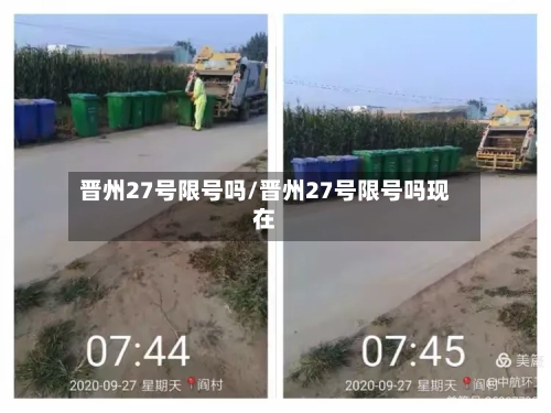 晋州27号限号吗/晋州27号限号吗现在-第3张图片