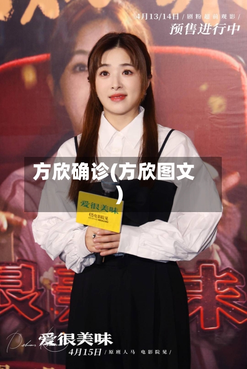 方欣确诊(方欣图文)