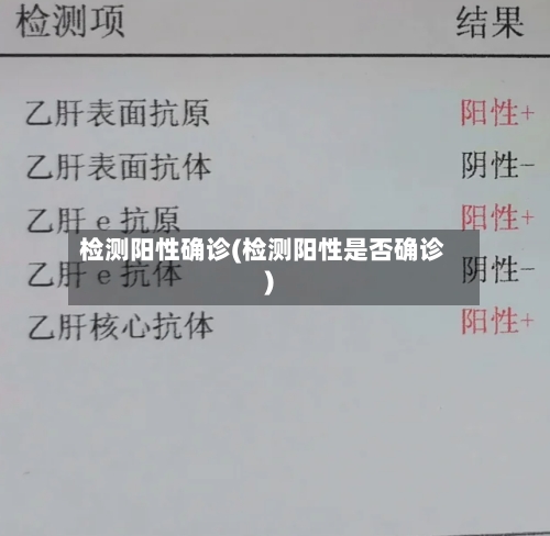 检测阳性确诊(检测阳性是否确诊)
