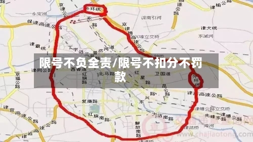 限号不负全责/限号不扣分不罚款-第3张图片