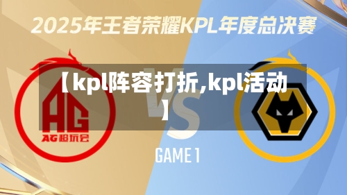 【kpl阵容打折,kpl活动】