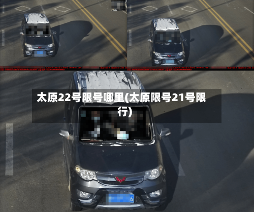 太原22号限号哪里(太原限号21号限行)