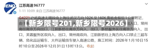 【新乡限号201,新乡限号2026】