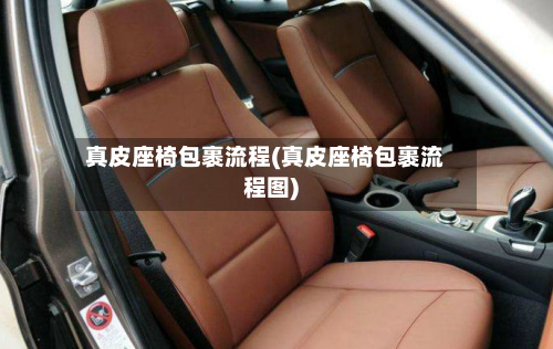 真皮座椅包裹流程(真皮座椅包裹流程图)
