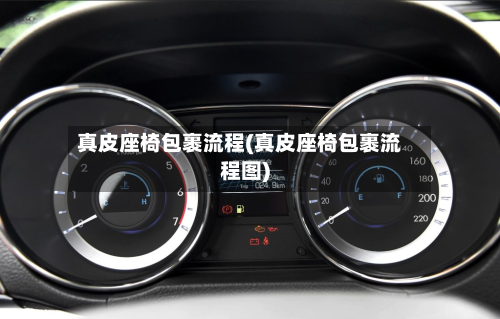 真皮座椅包裹流程(真皮座椅包裹流程图)-第3张图片