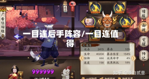 一目连后手阵容/一目连值得-第2张图片