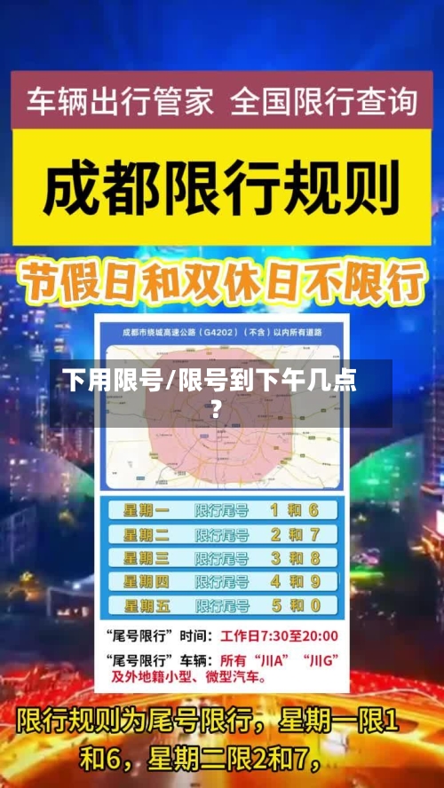 下用限号/限号到下午几点?-第3张图片