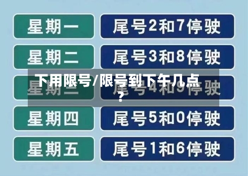 下用限号/限号到下午几点?