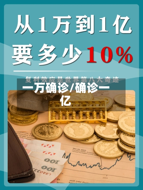 一万确诊/确诊一亿-第3张图片